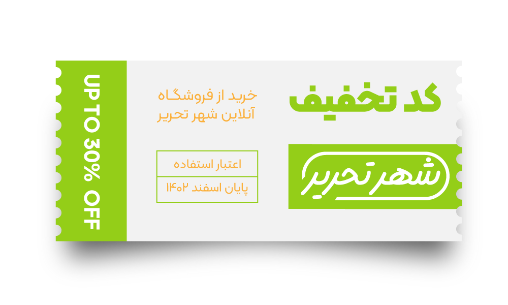 تخفیف خرید از شهر تحریر